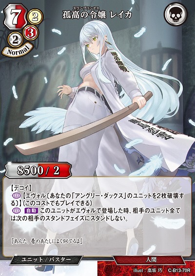 孤高の令嬢 レイカ 【C/B13/70R】